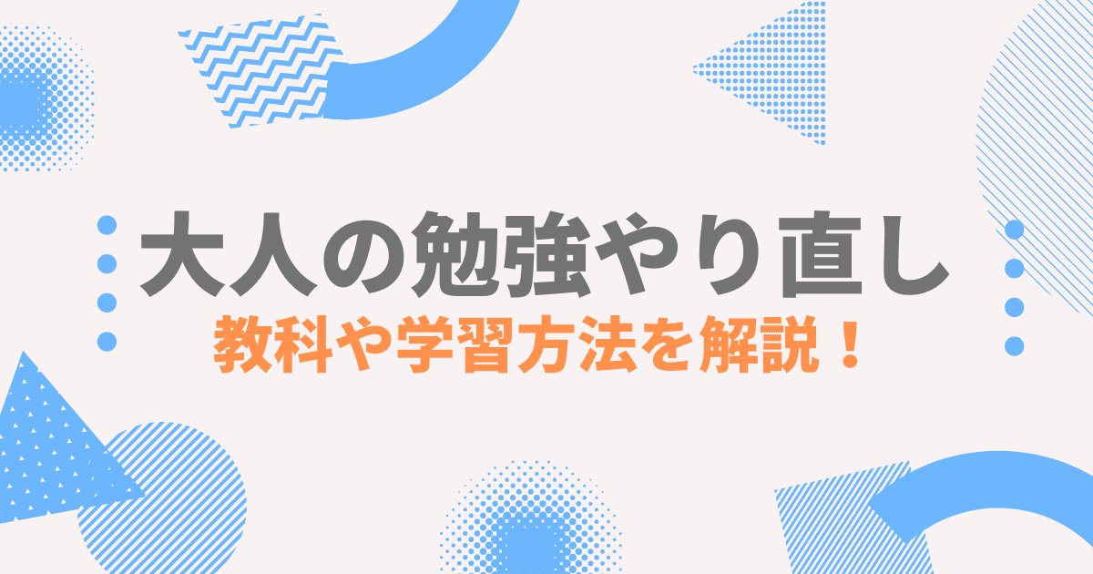 大人の勉強やり直し オススメ教科8選 コスパ最強の学習方法を全て解説