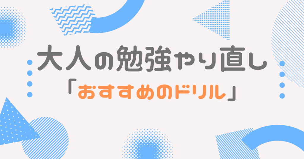 大人の勉強やり直し おすすめのドリルを教科毎に紹介 選び方も解説 大人の勉強やり直しガイド