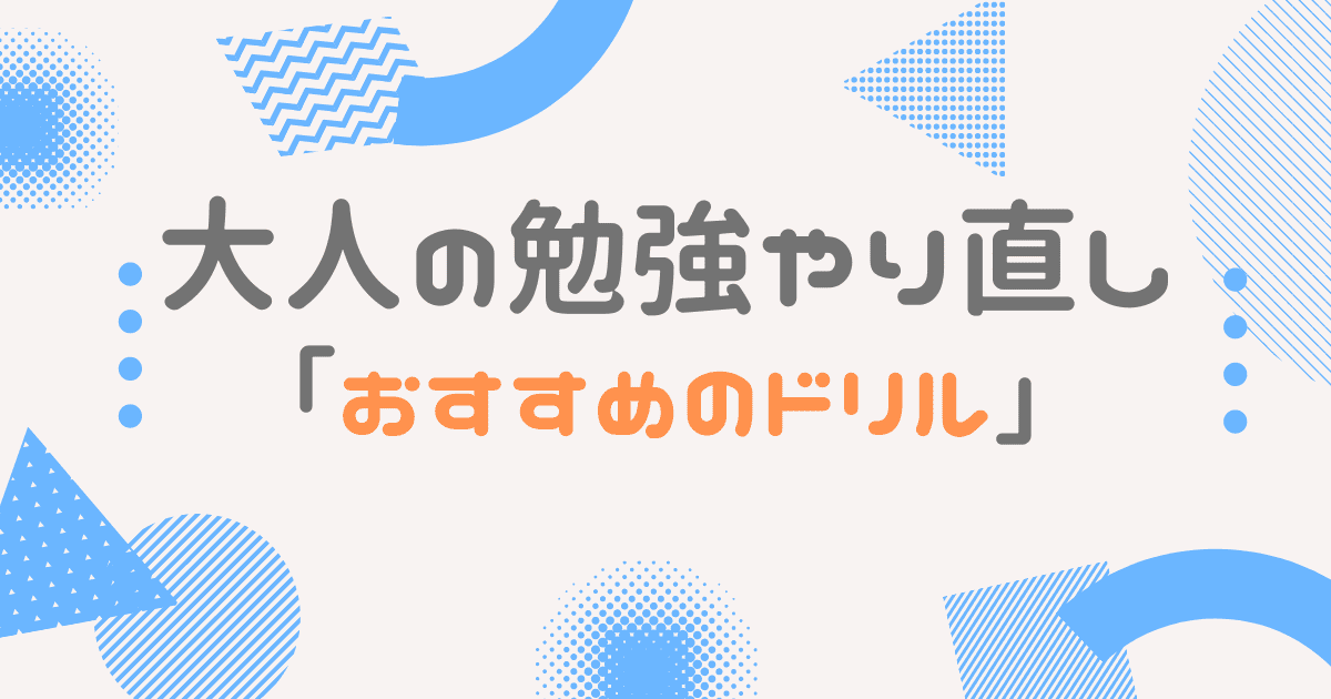 大人の勉強やり直し おすすめのドリルを教科毎に紹介 選び方も解説 大人の勉強やり直しガイド