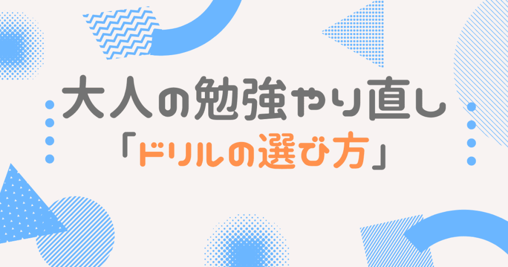 大人の勉強やり直し おすすめのドリルを教科毎に紹介 選び方も解説 大人の勉強やり直しガイド