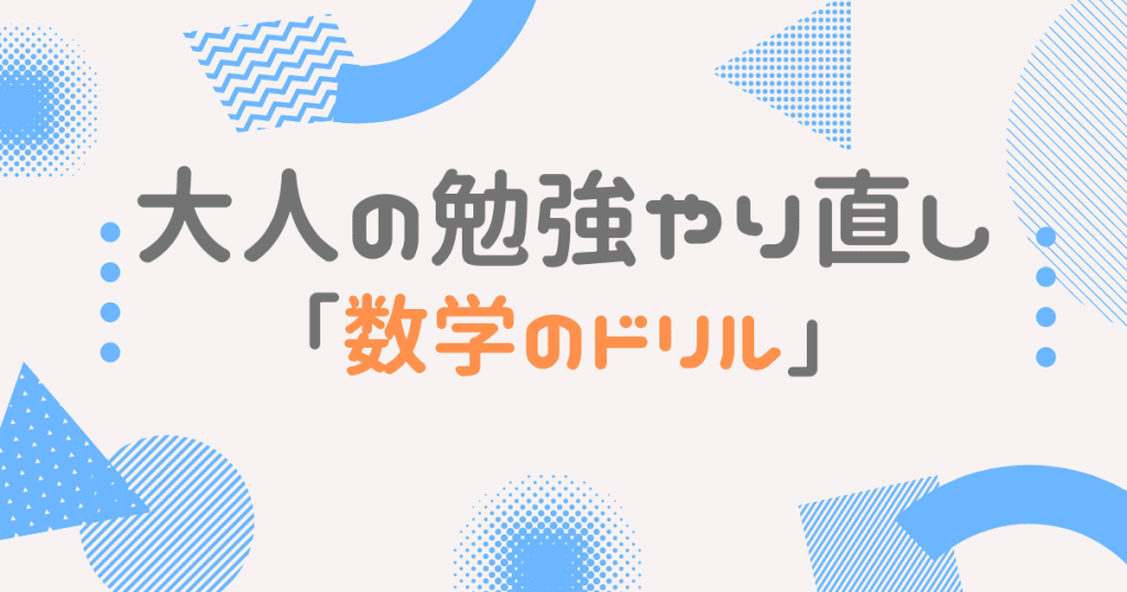 大人の勉強やり直し おすすめのドリルを教科毎に紹介 選び方も解説 大人の勉強やり直しガイド