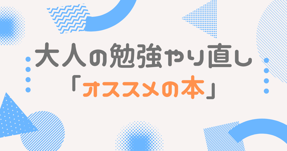 大人の勉強やり直し オススメの本を教科毎に紹介 選び方のコツも解説 大人の勉強やり直しガイド