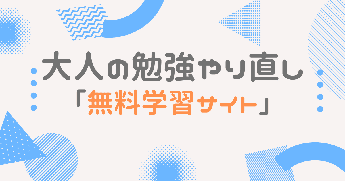 大人の勉強やり直し おすすめ無料学習サイト一覧 教科毎に紹介 大人の勉強やり直しガイド