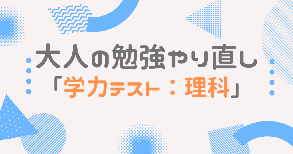 分からないと笑われます 大人の理科学力テスト 小学校 高校の問題10選