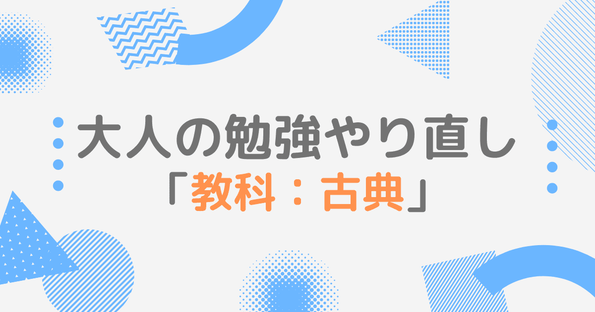 大人の勉強やり直し 古典 古文のオススメの学習方法4選 学び直すメリット3選 大人の勉強やり直しガイド