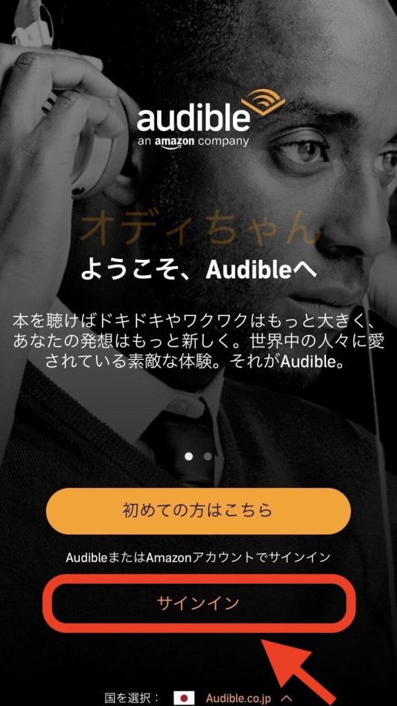 Audible（オーディブル）の無料体験はアプリ利用がおすすめ！