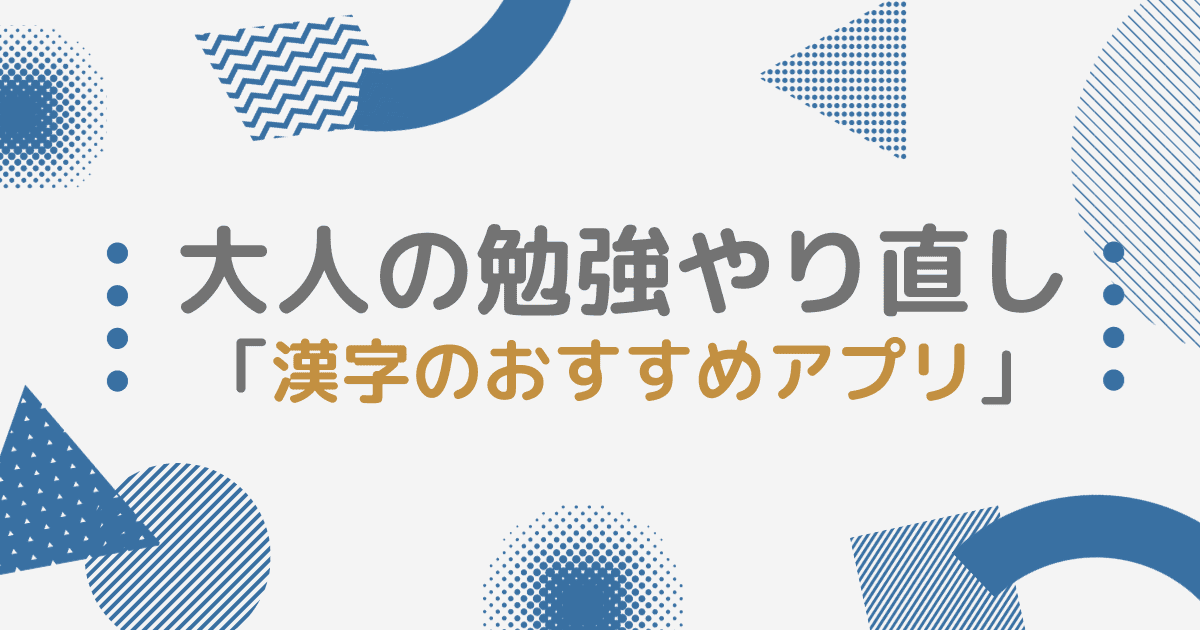 漢字が学び直せる学習アプリ