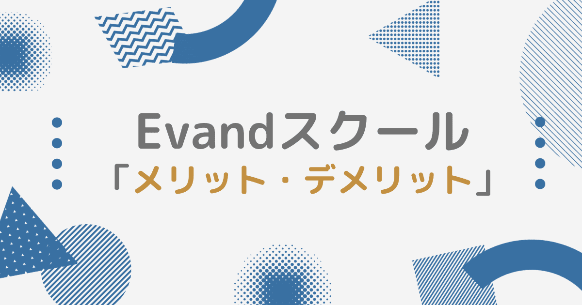 【大人の勉強】EVANDプログラミングスクールのメリット・デメリット