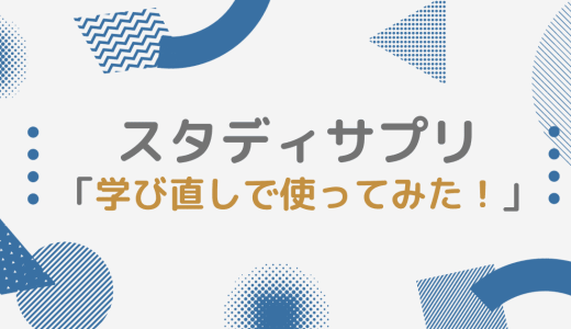 【経験談】大人がスタディサプリで学び直して実感したメリット3選